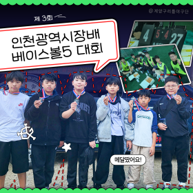 제 3회 인천광역시장배 베이스볼5 대…
