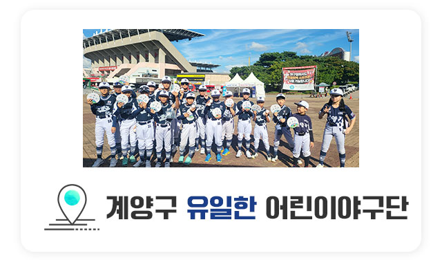 계양구 유일 어린이야구단